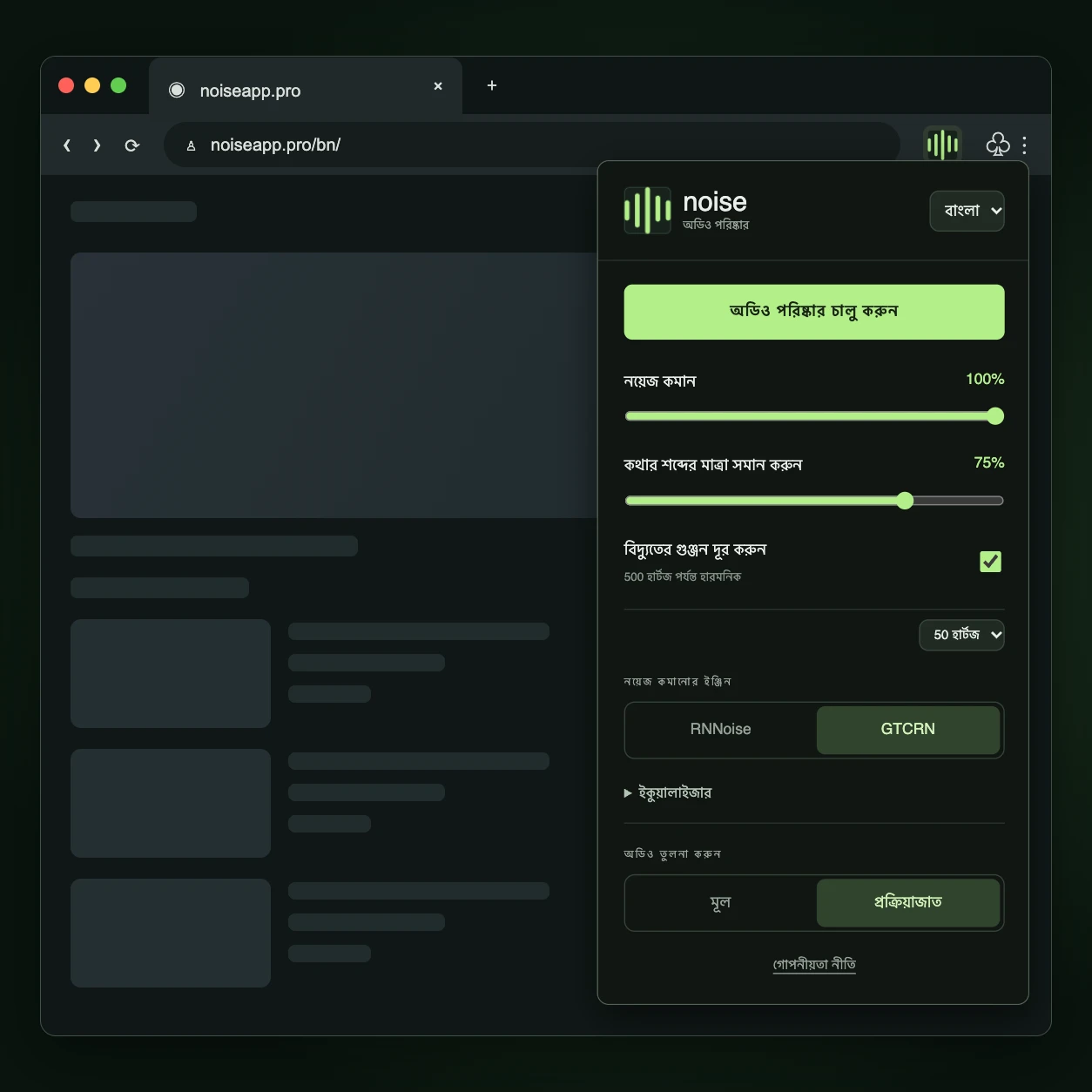 noise এক্সটেনশন পপআপ Chrome টুলবার থেকে খোলা হয়েছে৷