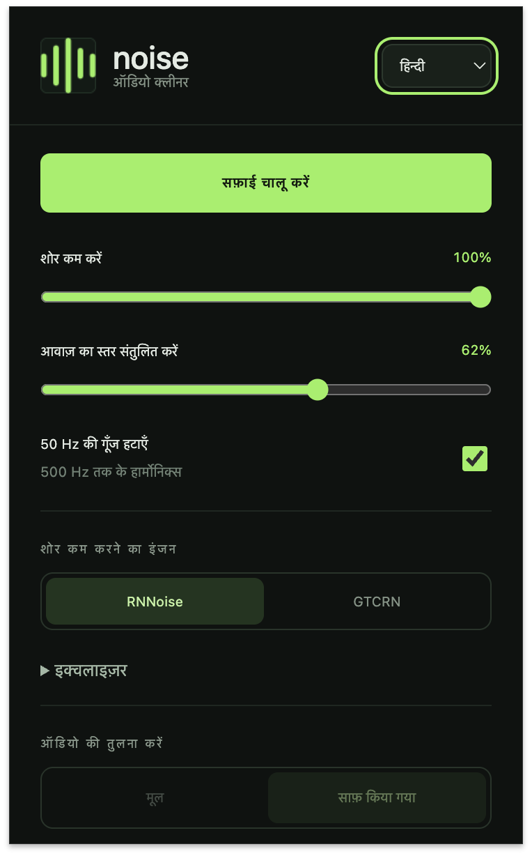 noise का इंटरफ़ेस: शोर कम करना, आवाज़ का स्तर संतुलित करना, 50 Hz की गूँज हटाना और इंजन चुनना