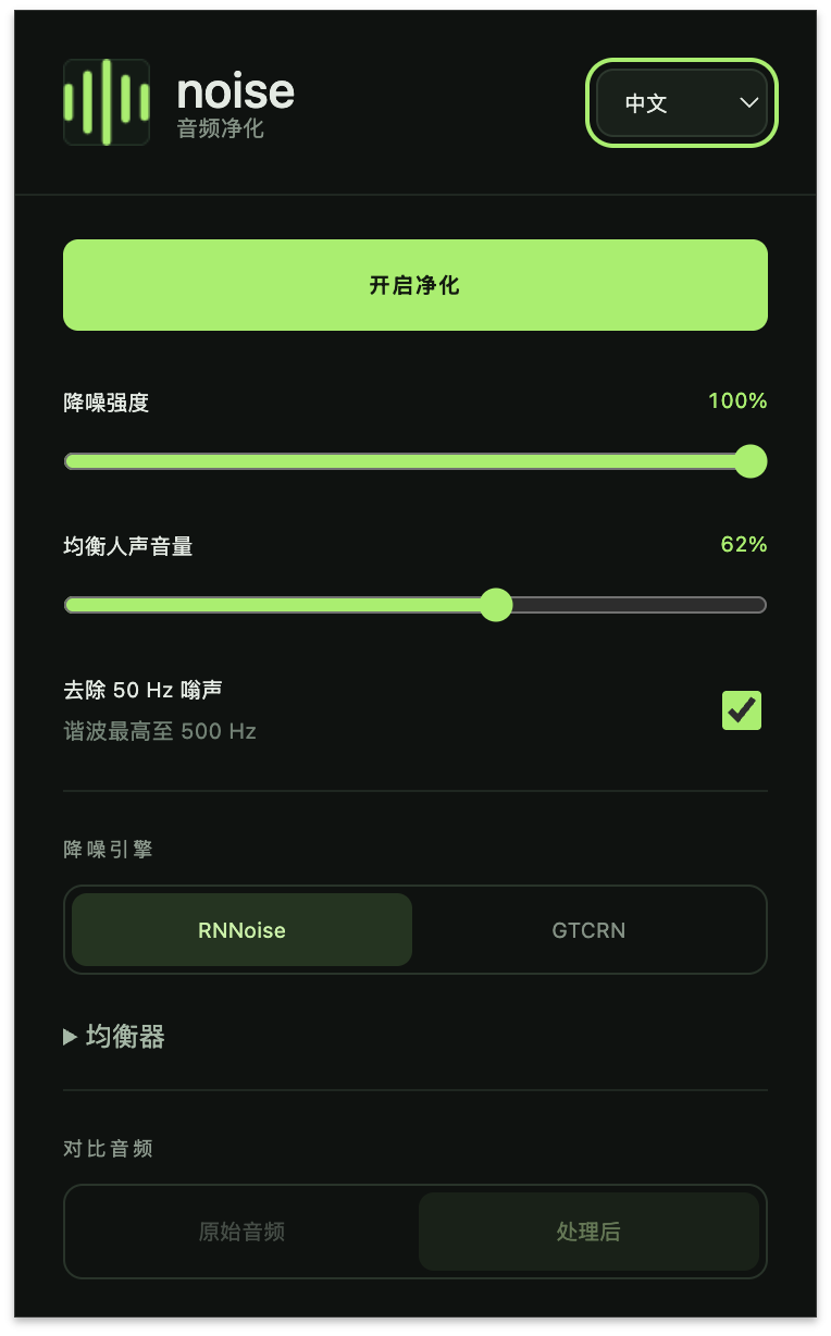 noise 界面：降噪、人声音量均衡、50 Hz 嗡声去除和引擎选择